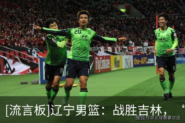 [流言板]辽宁男篮：战胜吉林，“千山杯”夏季篮球对抗赛鞍山站落幕